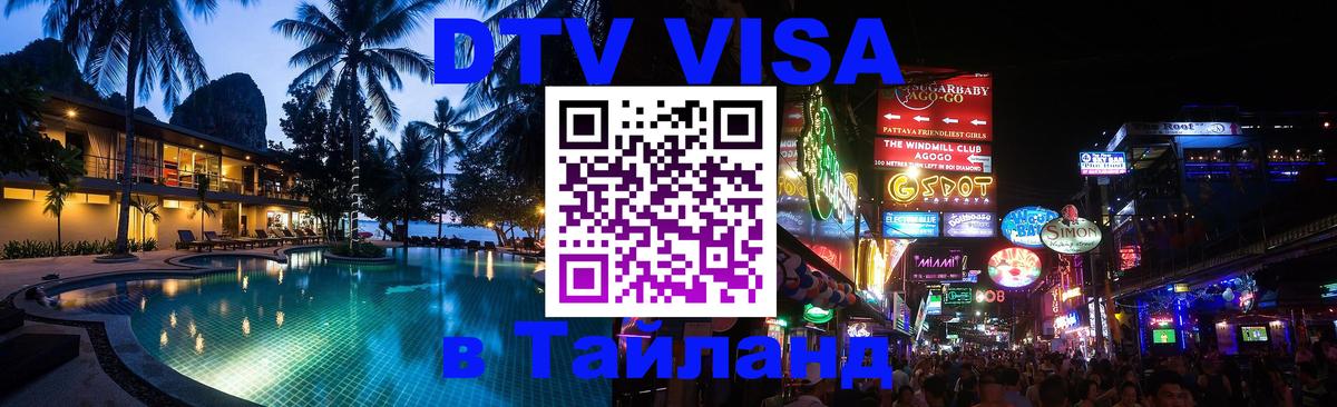 Как сделать DTV визу в Тайланд 