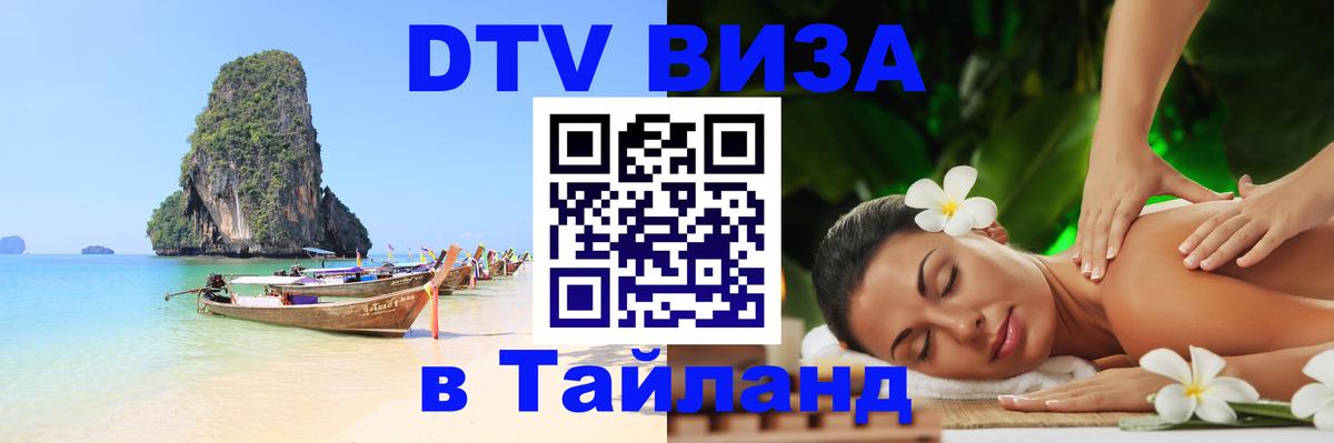 Как сделать DTV визу в Тайланд Мытищи 